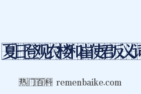 夏日登观农楼和崔使君反义词是什么意思的图片
